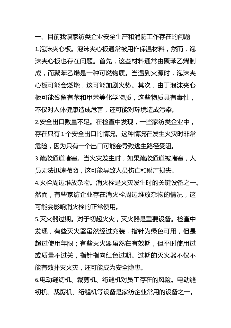 XX镇家纺类企业安全生产和消防工作调研报告.docx_第3页