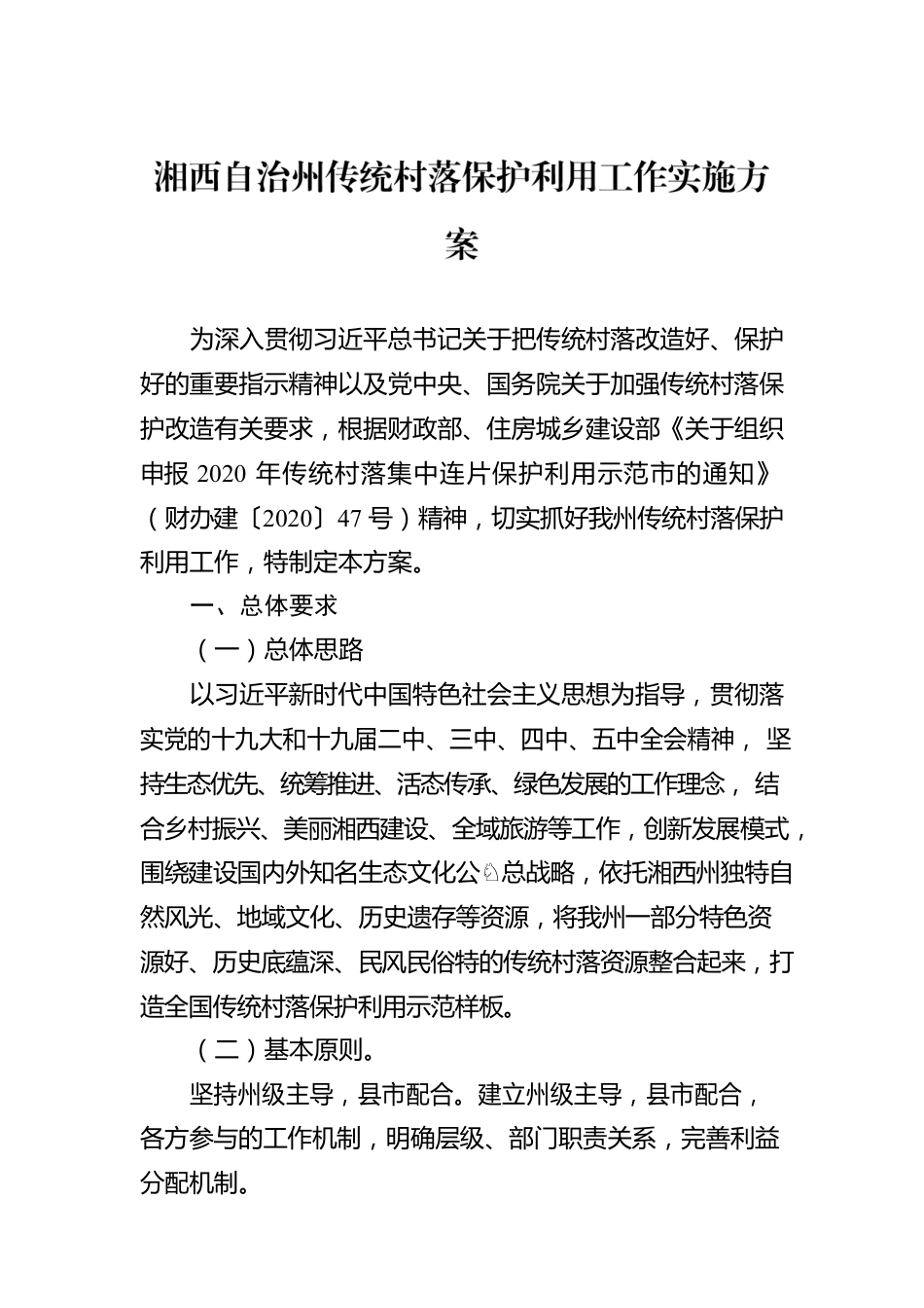 湘西自治州传统村落保护利用工作实施方案.docx_第1页