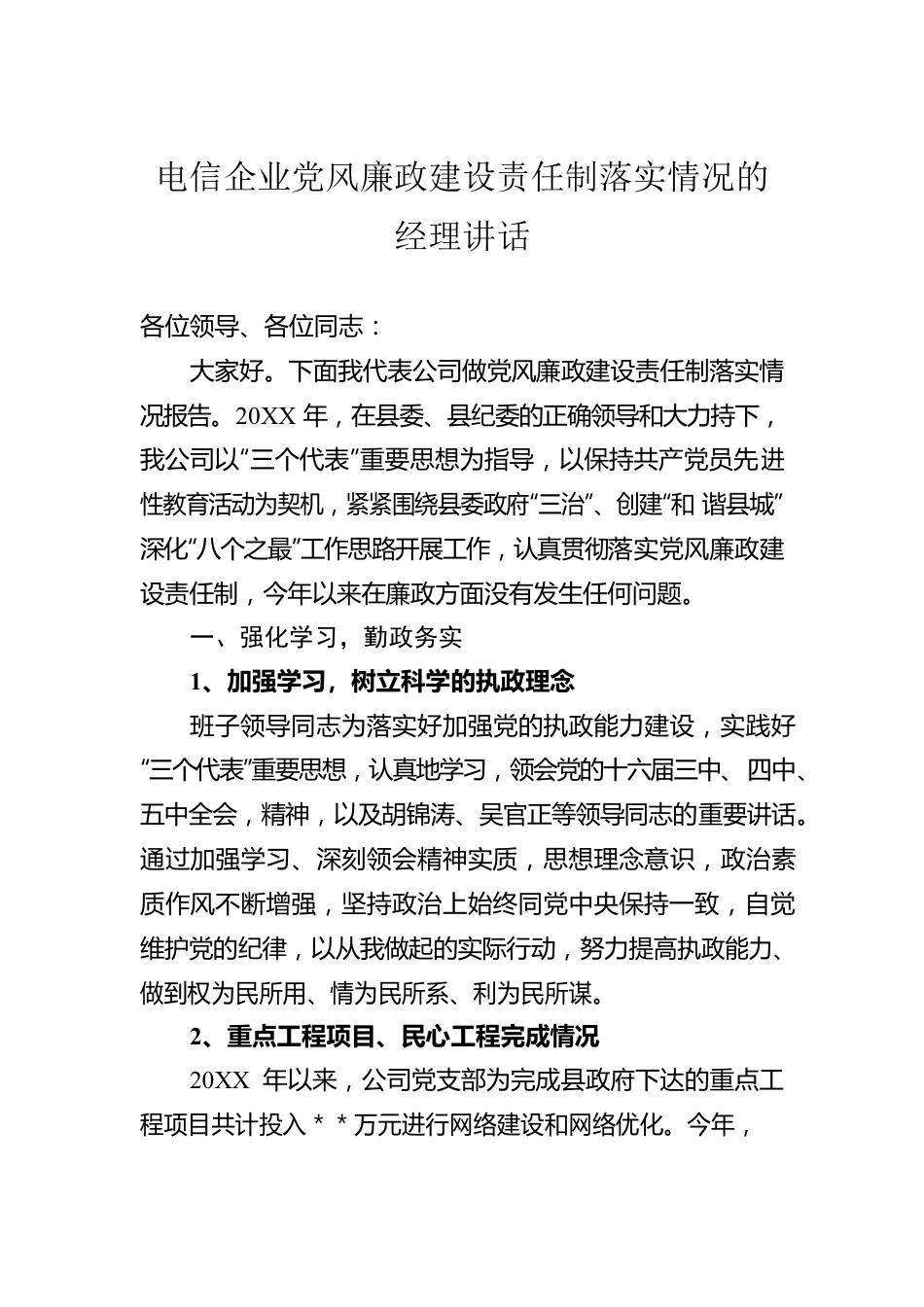 电信企业党风廉政建设责任制落实情况的经理讲话.docx_第1页