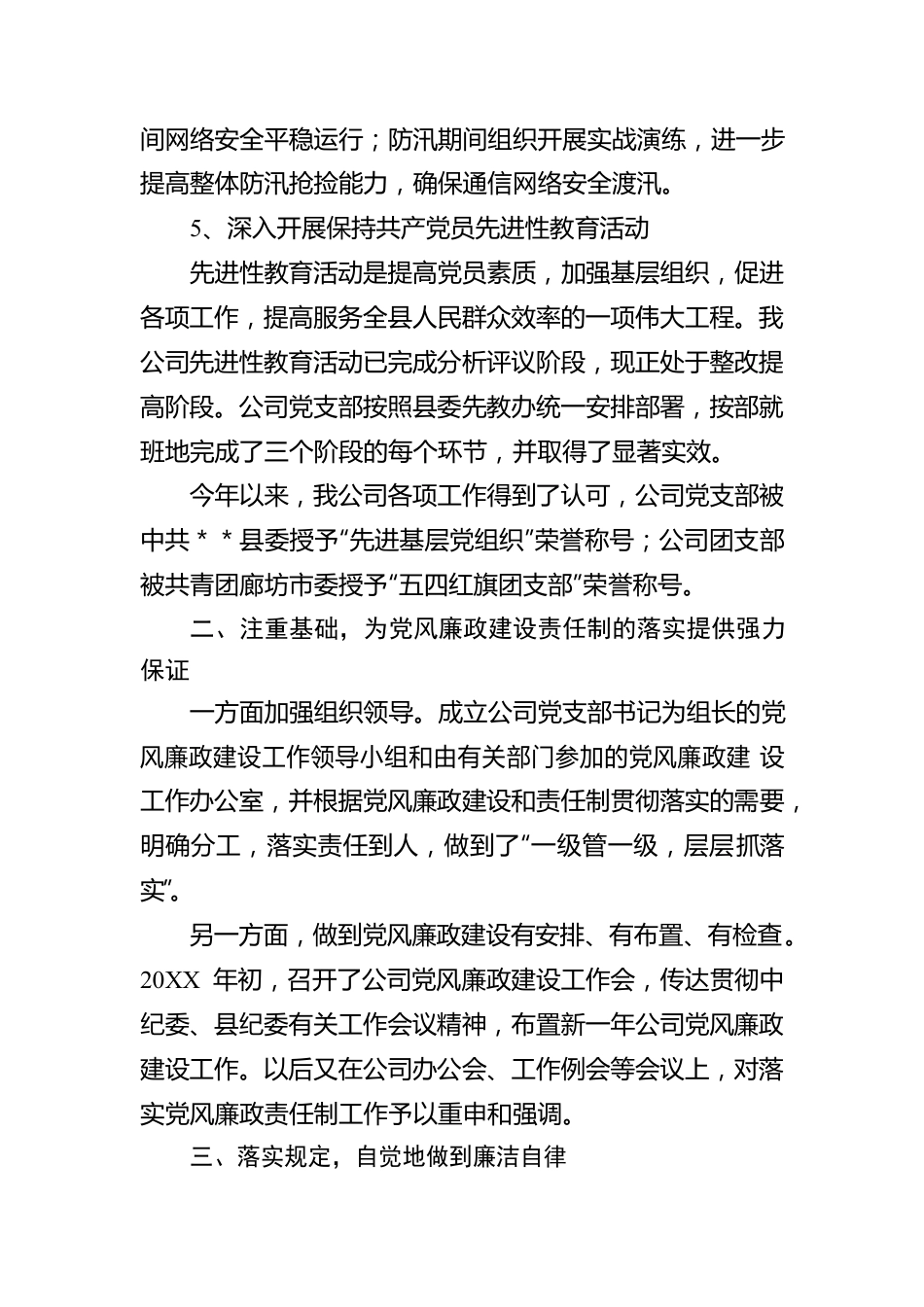 电信企业党风廉政建设责任制落实情况的经理讲话.docx_第3页