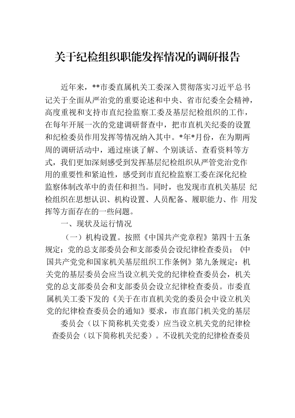 关于纪检组织职能发挥情况的调研报告.docx_第1页