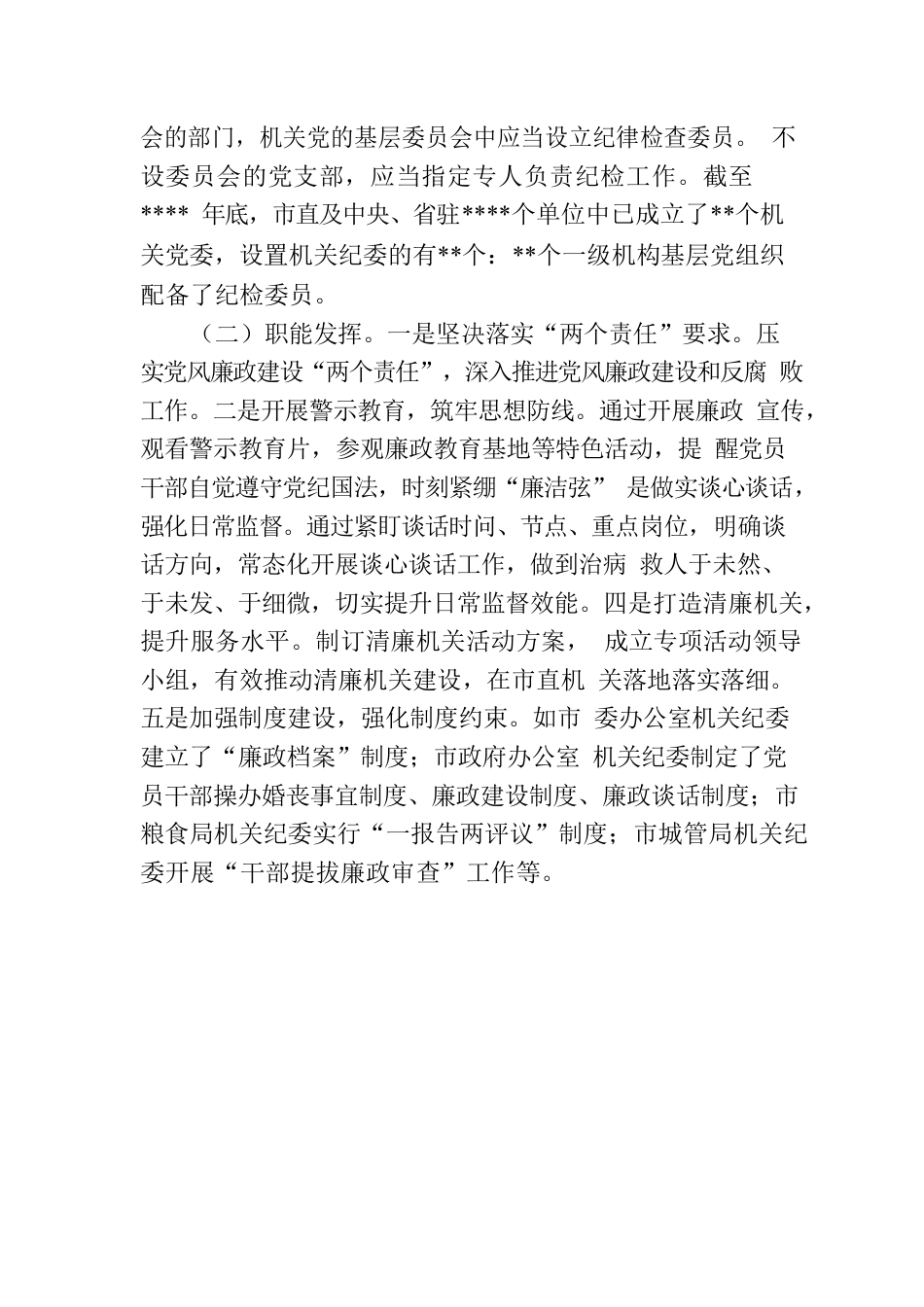 关于纪检组织职能发挥情况的调研报告.docx_第2页