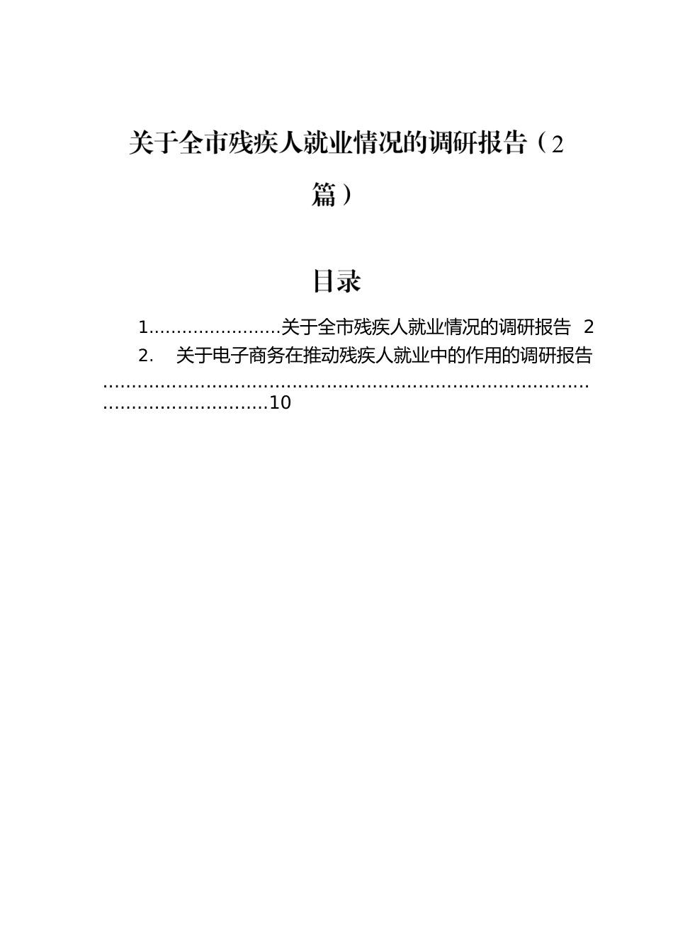 关于全市残疾人就业情况的调研报告（2篇）.docx_第1页