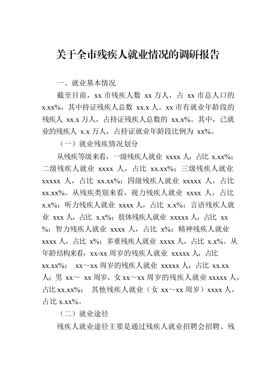 关于全市残疾人就业情况的调研报告（2篇）.docx_第2页