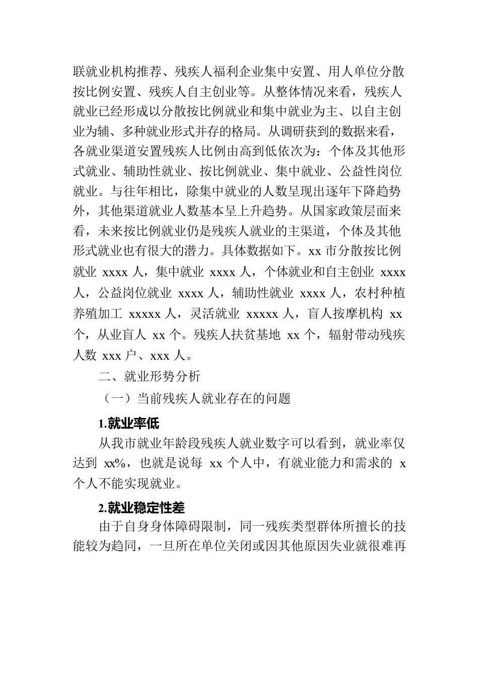 关于全市残疾人就业情况的调研报告（2篇）.docx_第3页