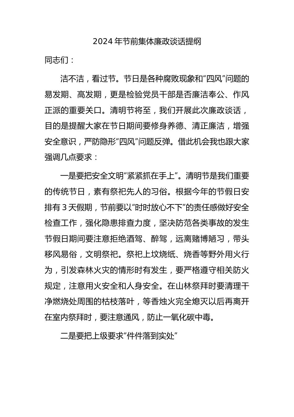 2024年清明节前集体廉政谈话.docx_第1页