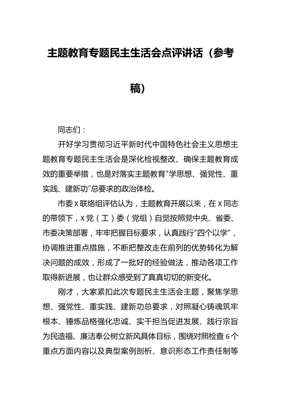 主题教育专题民主生活会点评讲话稿（参考稿）.docx_第1页