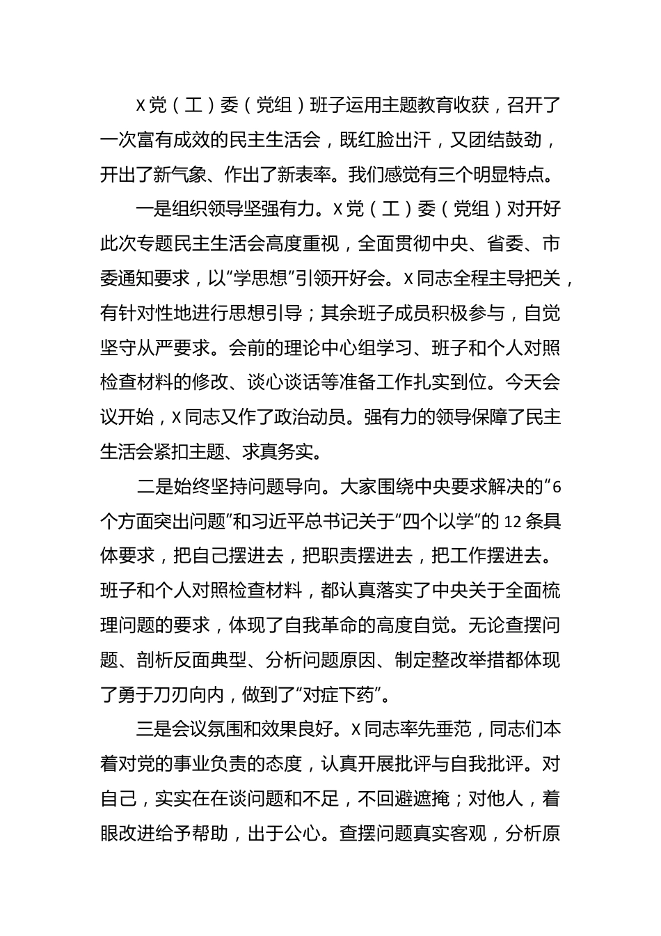 主题教育专题民主生活会点评讲话稿（参考稿）.docx_第3页