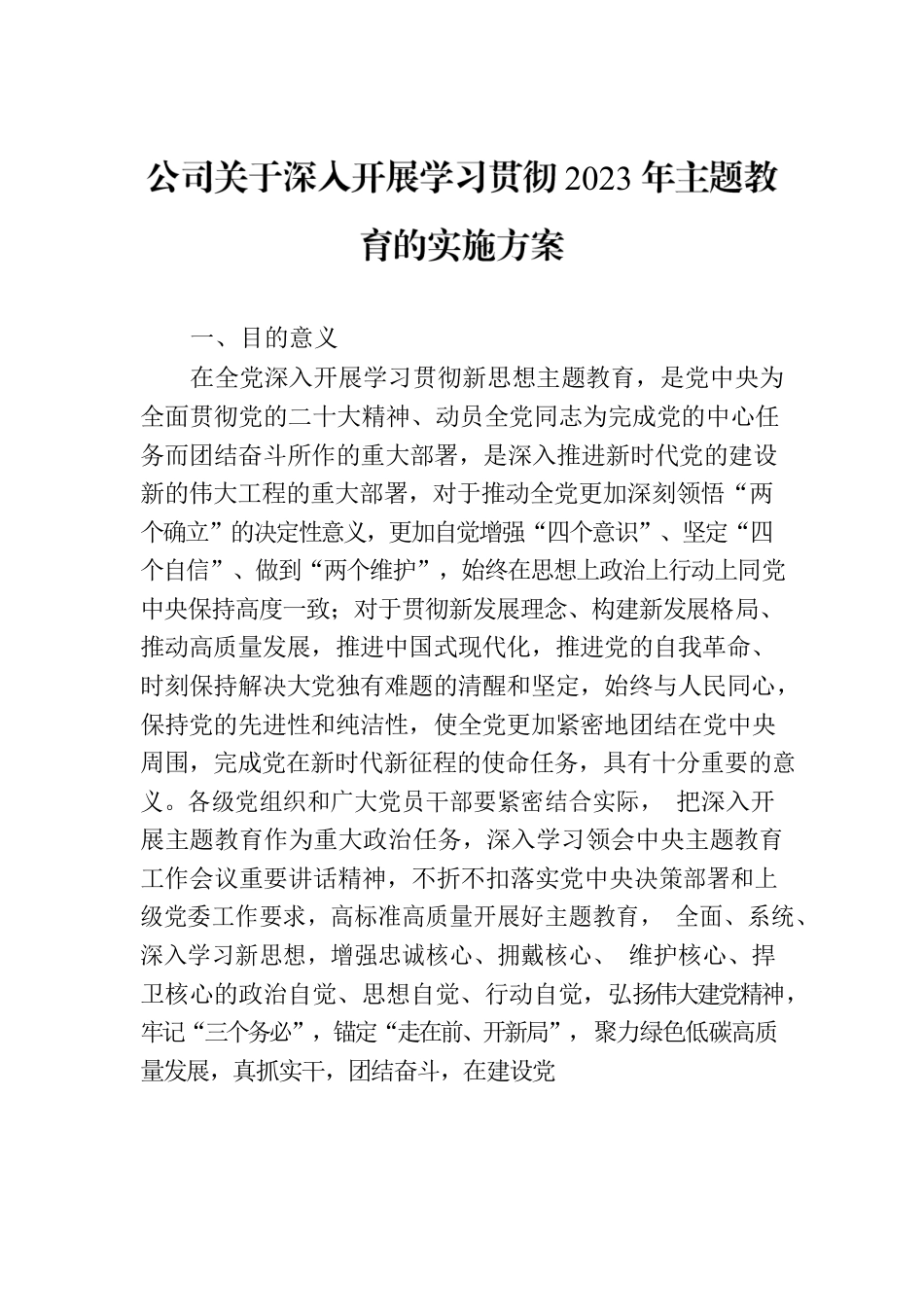 公司关于深入开展学习贯彻2023年主题教育的实施方案.docx_第1页