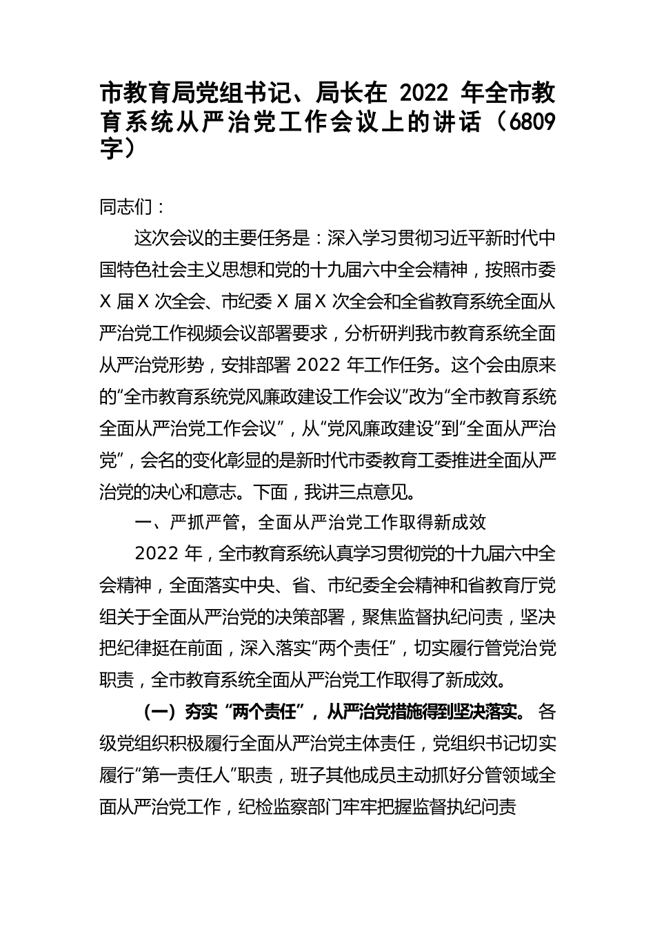 在2022年全市教育系统从严治党工作会议上的讲话.docx_第1页