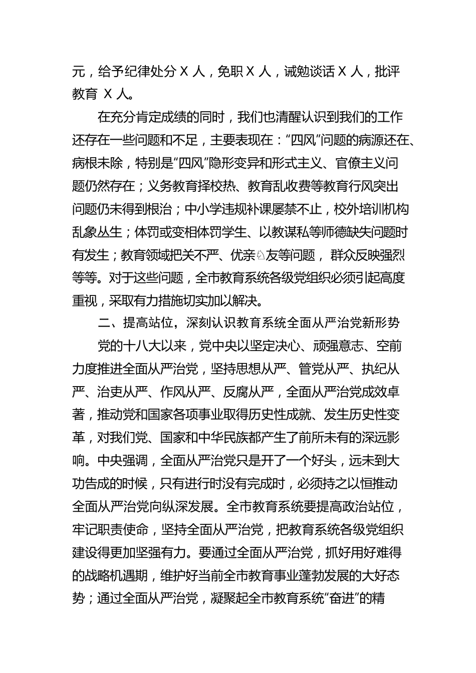 在2022年全市教育系统从严治党工作会议上的讲话.docx_第3页