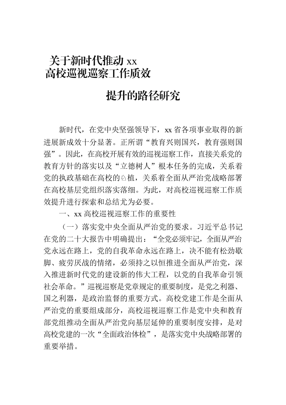 关于新时代推动xx高校巡视巡察工作质效提升的路径研究.docx_第1页