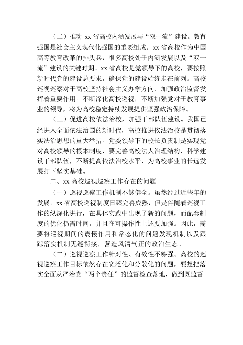 关于新时代推动xx高校巡视巡察工作质效提升的路径研究.docx_第2页