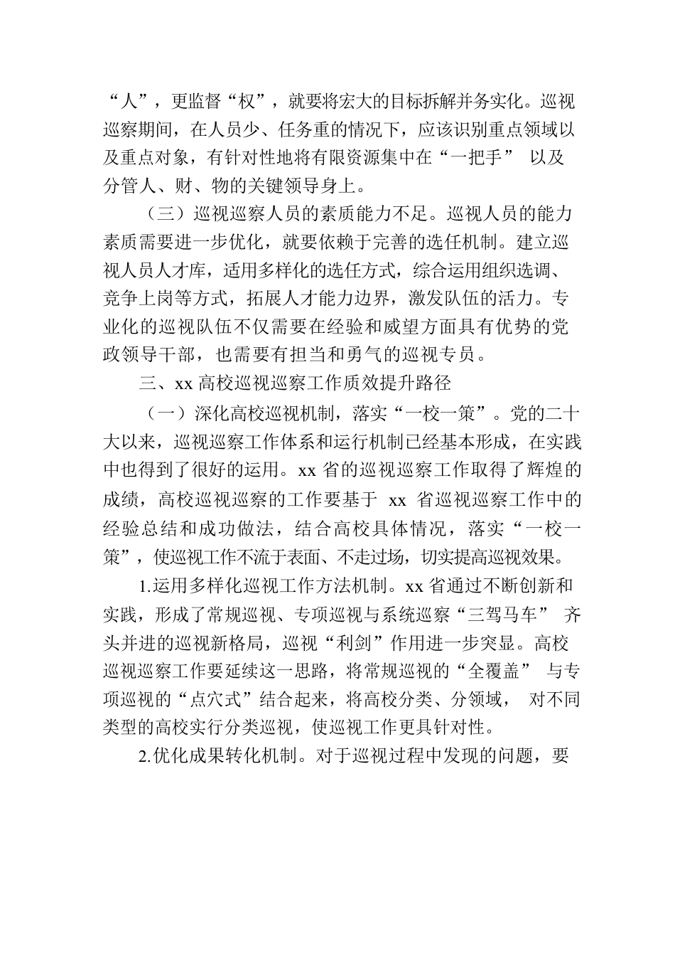 关于新时代推动xx高校巡视巡察工作质效提升的路径研究.docx_第3页