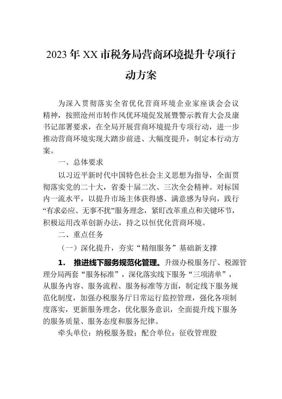 2023年XX市税务局营商环境提升专项行动方案(20230216).docx_第1页