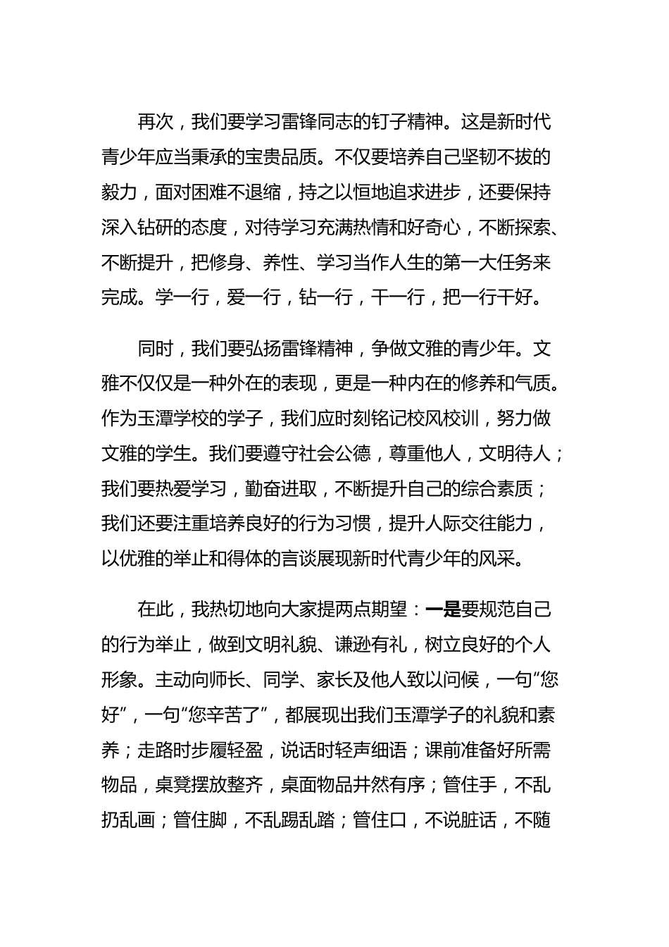 三月文明礼貌月国旗下的讲话：弘扬雷锋精神，做文雅的青少年.docx_第3页