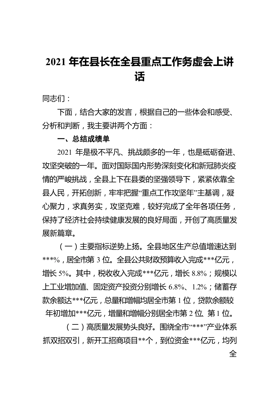 2021年在县长在全县重点工作务虚会上讲话.docx_第1页