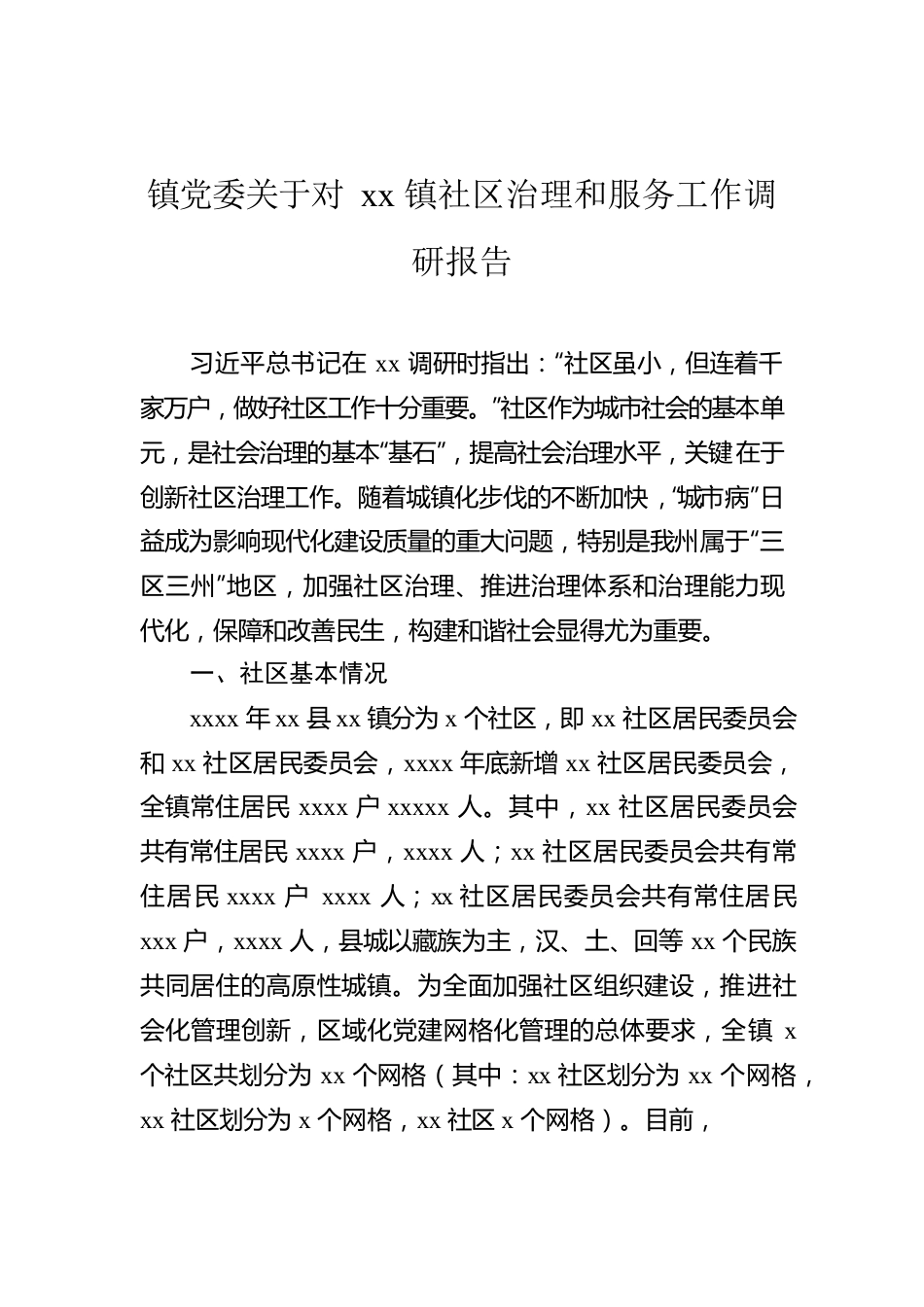 镇党委关于对xx镇社区治理和服务工作调研报告.docx_第1页