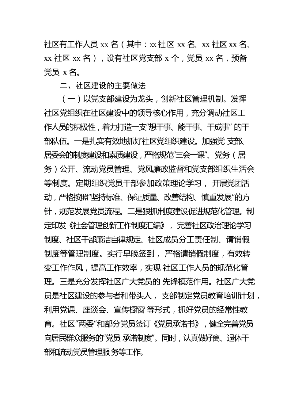 镇党委关于对xx镇社区治理和服务工作调研报告.docx_第2页