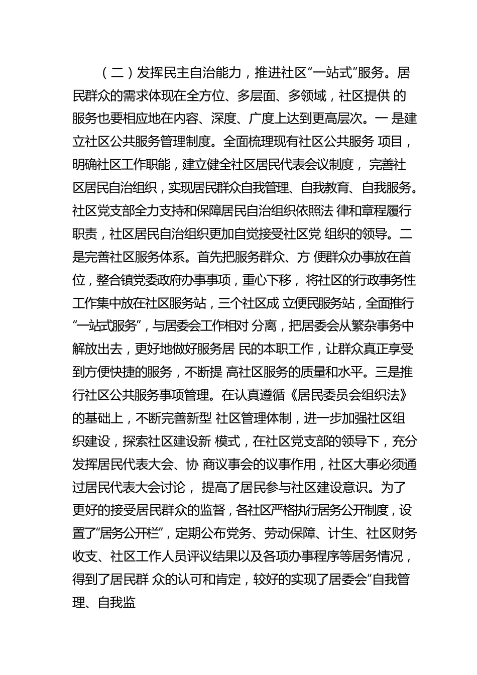 镇党委关于对xx镇社区治理和服务工作调研报告.docx_第3页