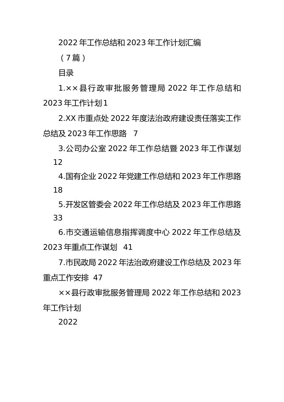 2022年工作总结和2023年工作计划汇编(7篇).docx_第1页