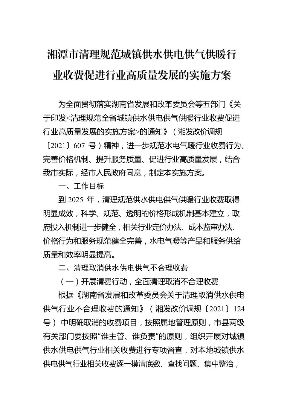 湘潭市清理规范城镇供水供电供气供暖行业收费促进行业高质量发展的实施方案.docx_第1页