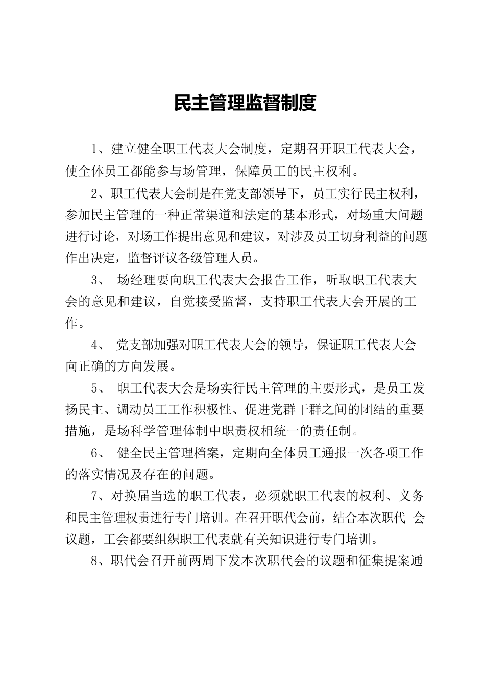 民主监督管理制度.docx_第1页