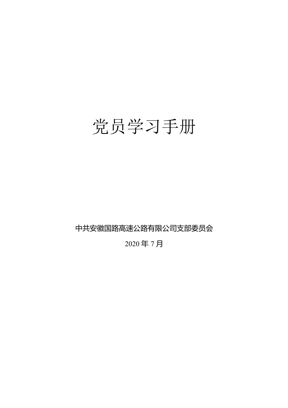 党员学习手册（含党员管理制度）.docx_第1页