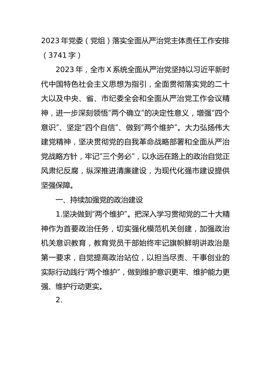 2023年党委（党组）落实全面从严治党主体责任工作清单.docx_第1页