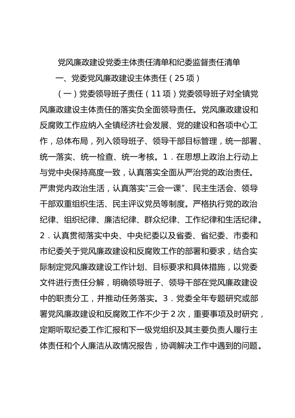 党风廉政建设党委主体责任清单和纪委监督责任清单4400字.docx_第1页