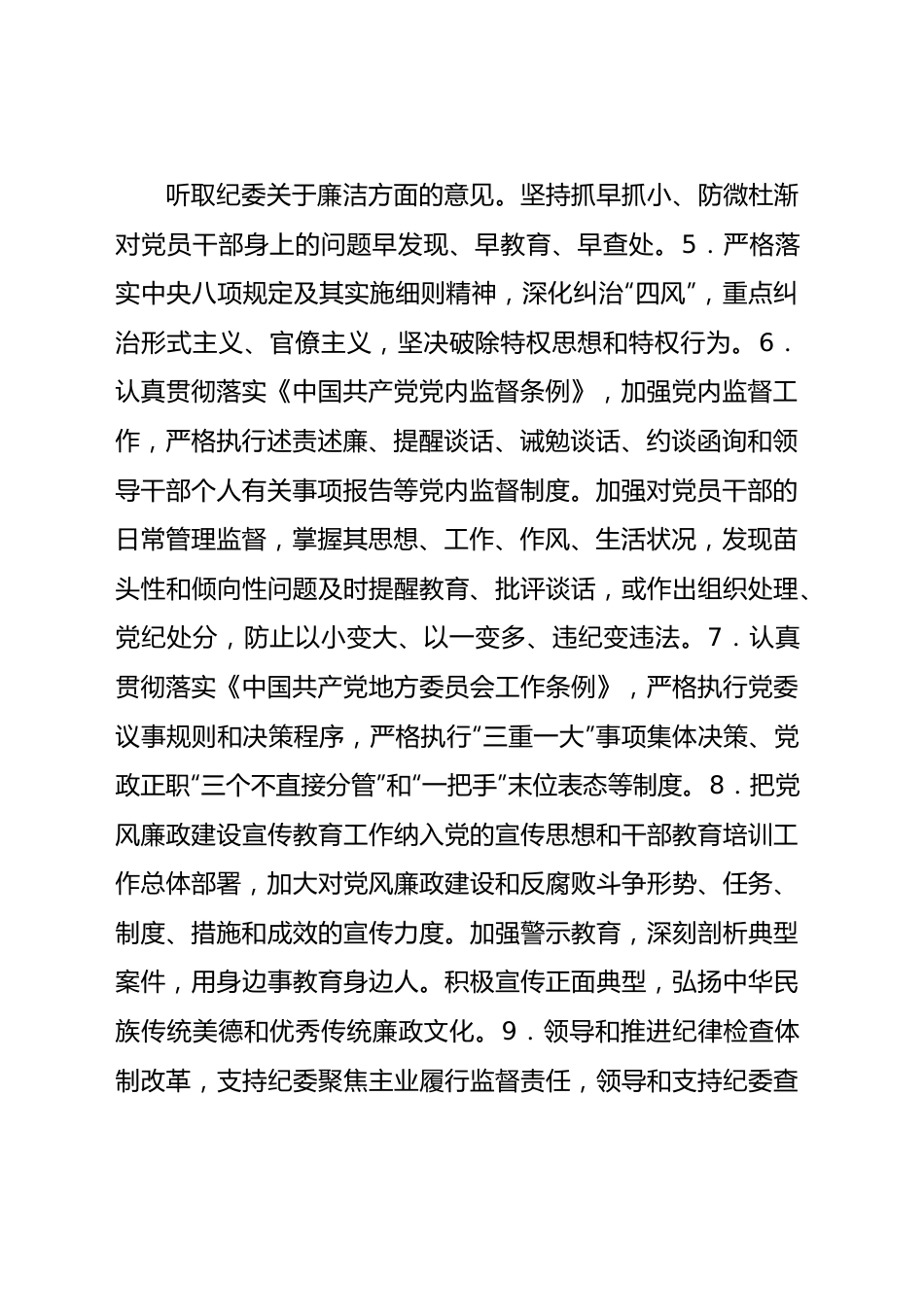 党风廉政建设党委主体责任清单和纪委监督责任清单4400字.docx_第3页