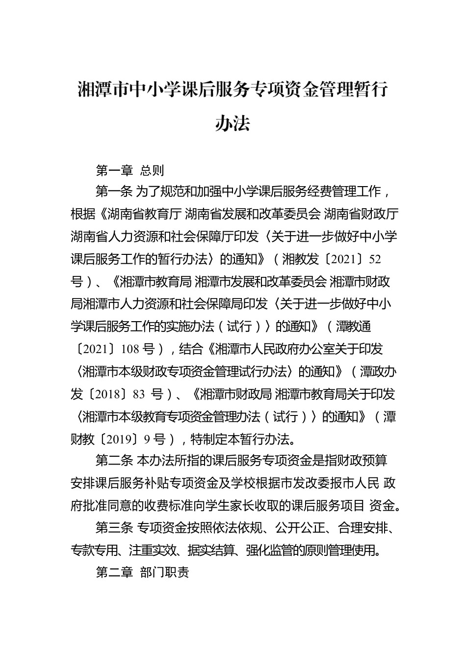 湘潭市中小学课后服务专项资金管理暂行办法.docx_第1页