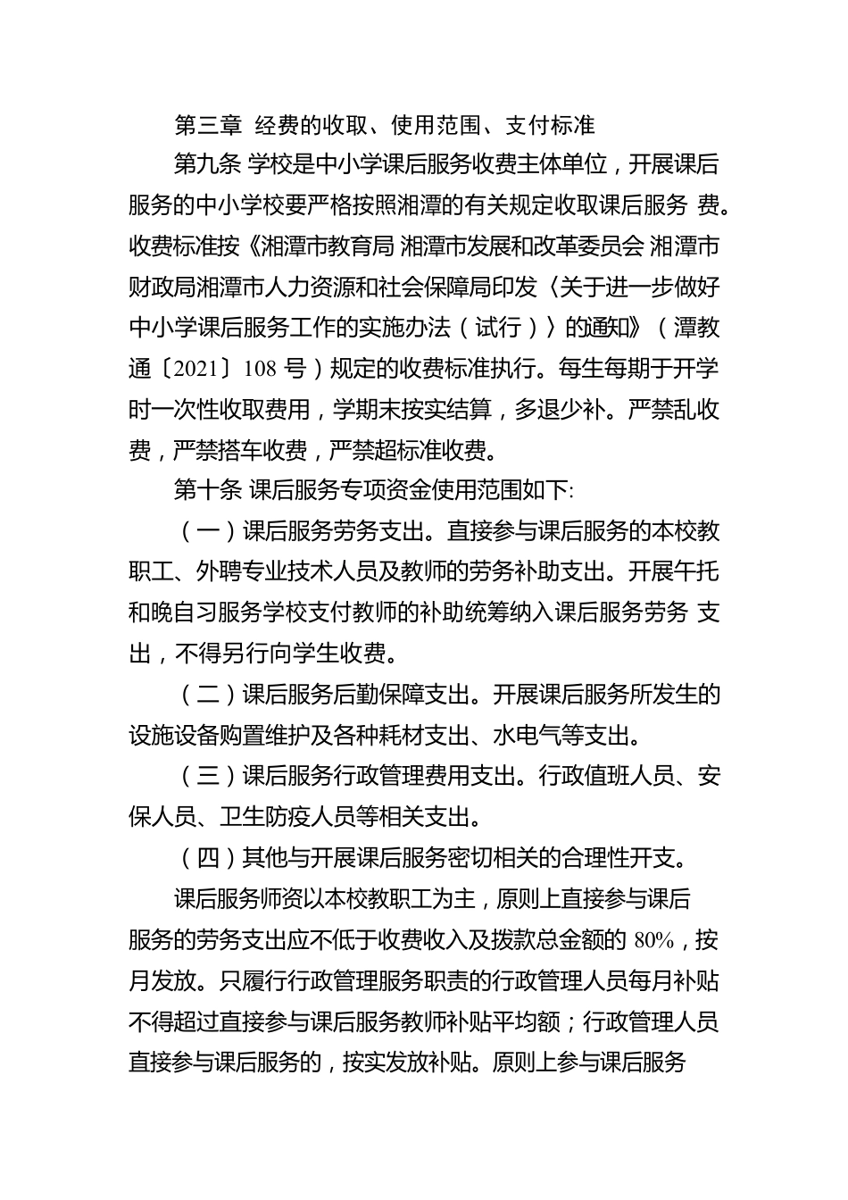 湘潭市中小学课后服务专项资金管理暂行办法.docx_第3页