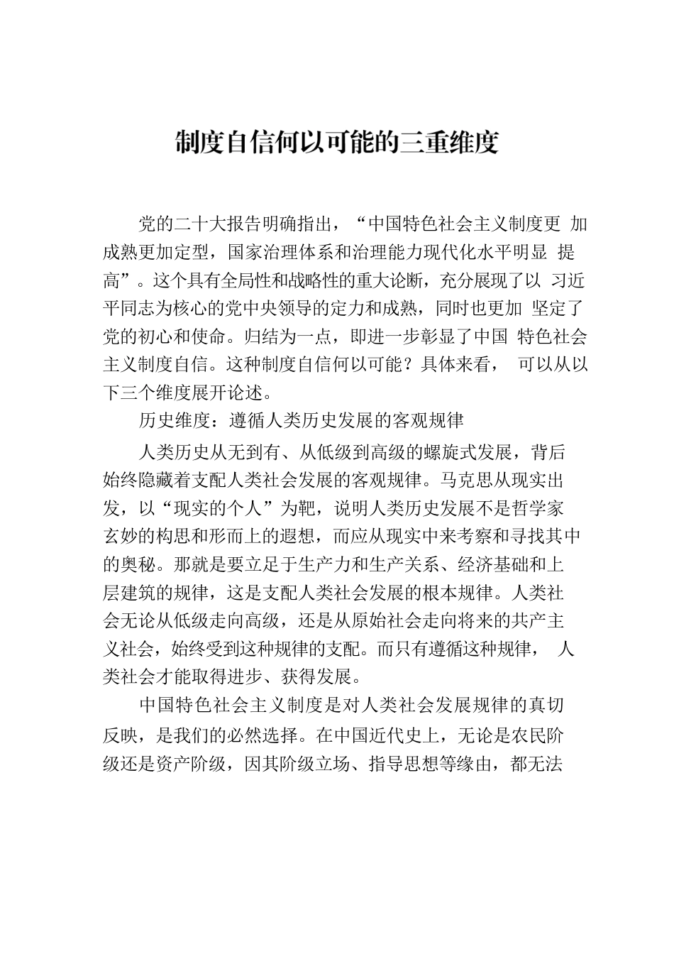 制度自信何以可能的三重维度.docx_第1页