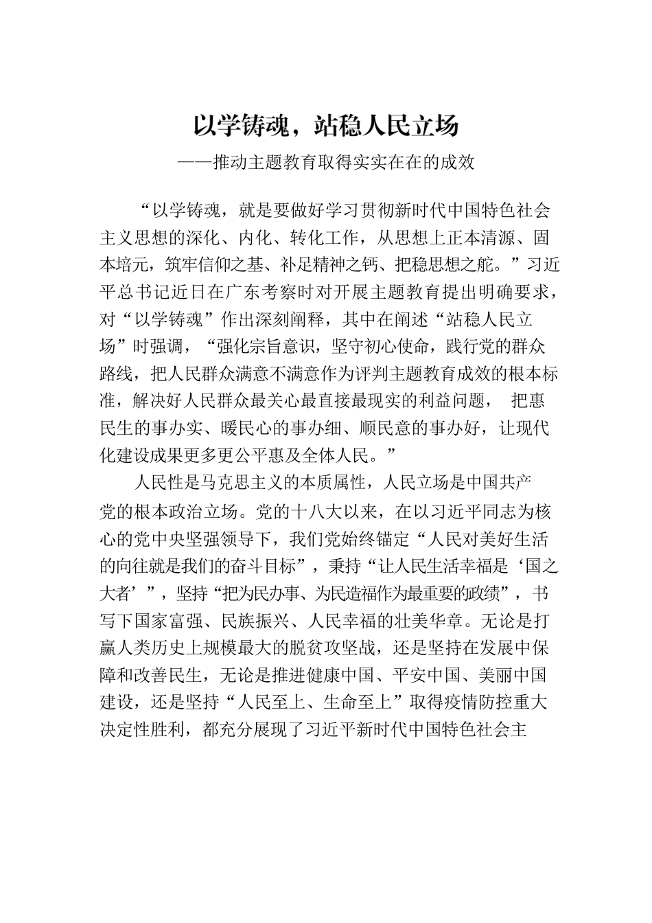 以学铸魂，站稳人民立场-推动主题教育取得实实在在的成效.docx_第1页