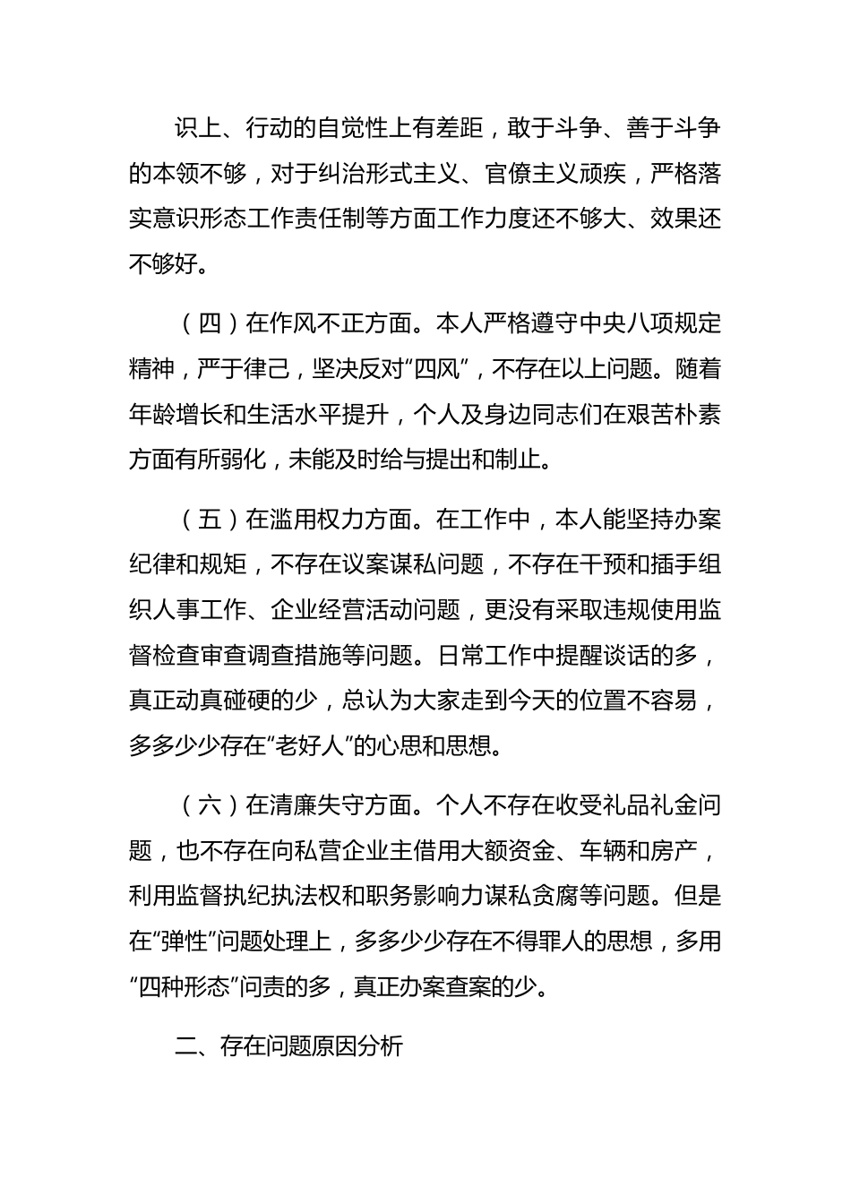 纪检干部教育整顿“六个方面”自查自纠报告.docx_第3页