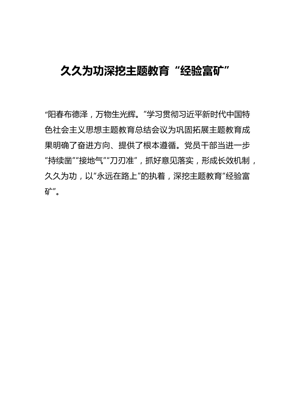 久久为功深挖主题教育“经验富矿”.docx_第1页