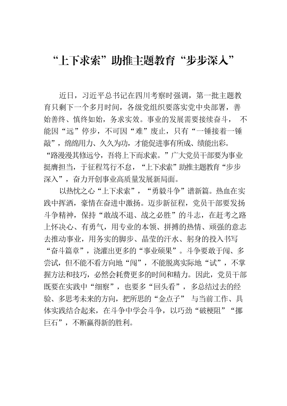 “上下求索”助推主题教育“步步深入”.docx_第1页