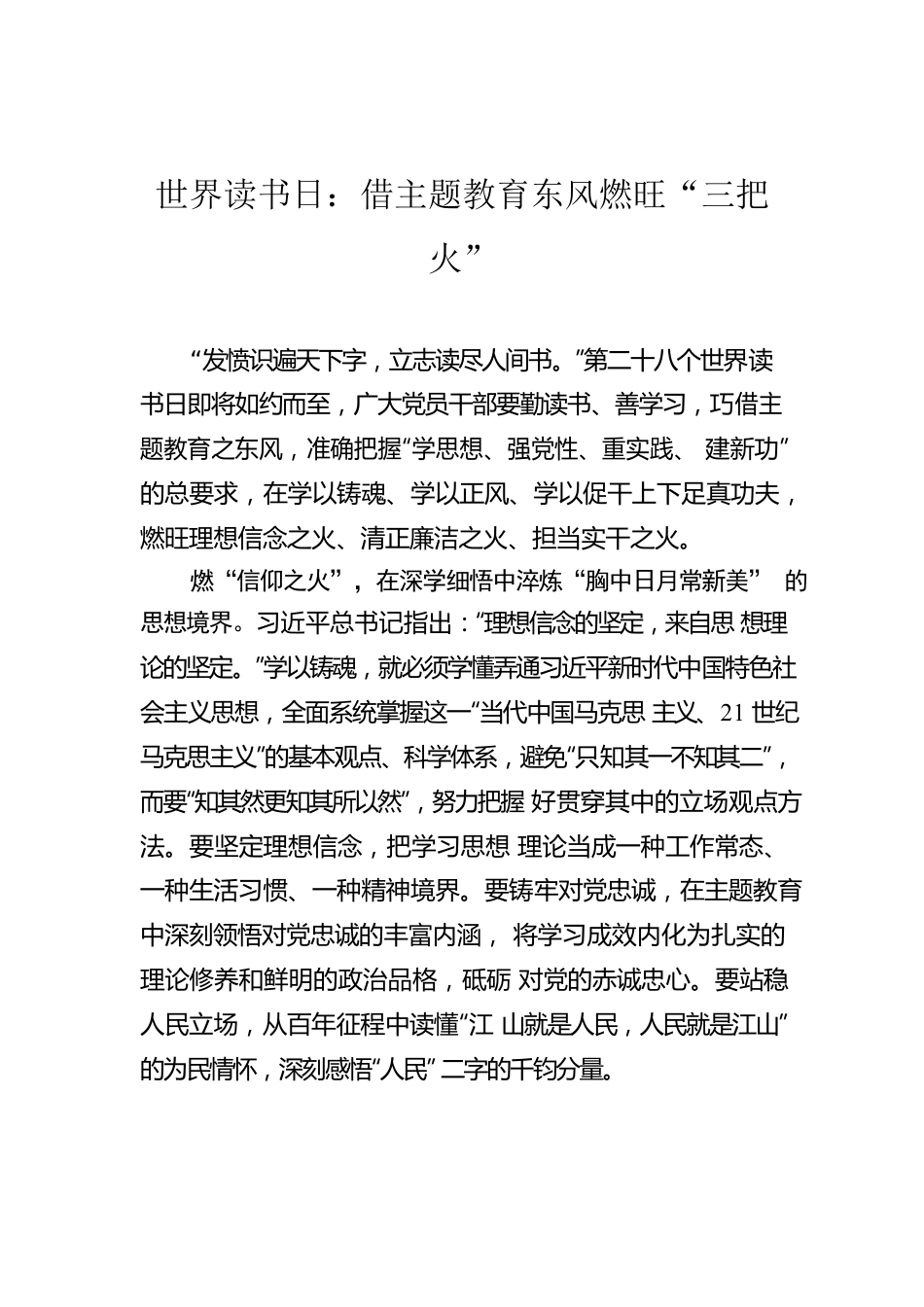 世界读书日：借主题教育东风燃旺“三把火”.docx_第1页