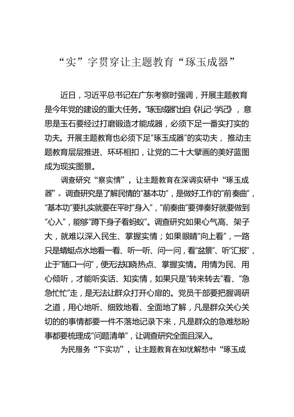 “实”字贯穿让主题教育“琢玉成器”.docx_第1页