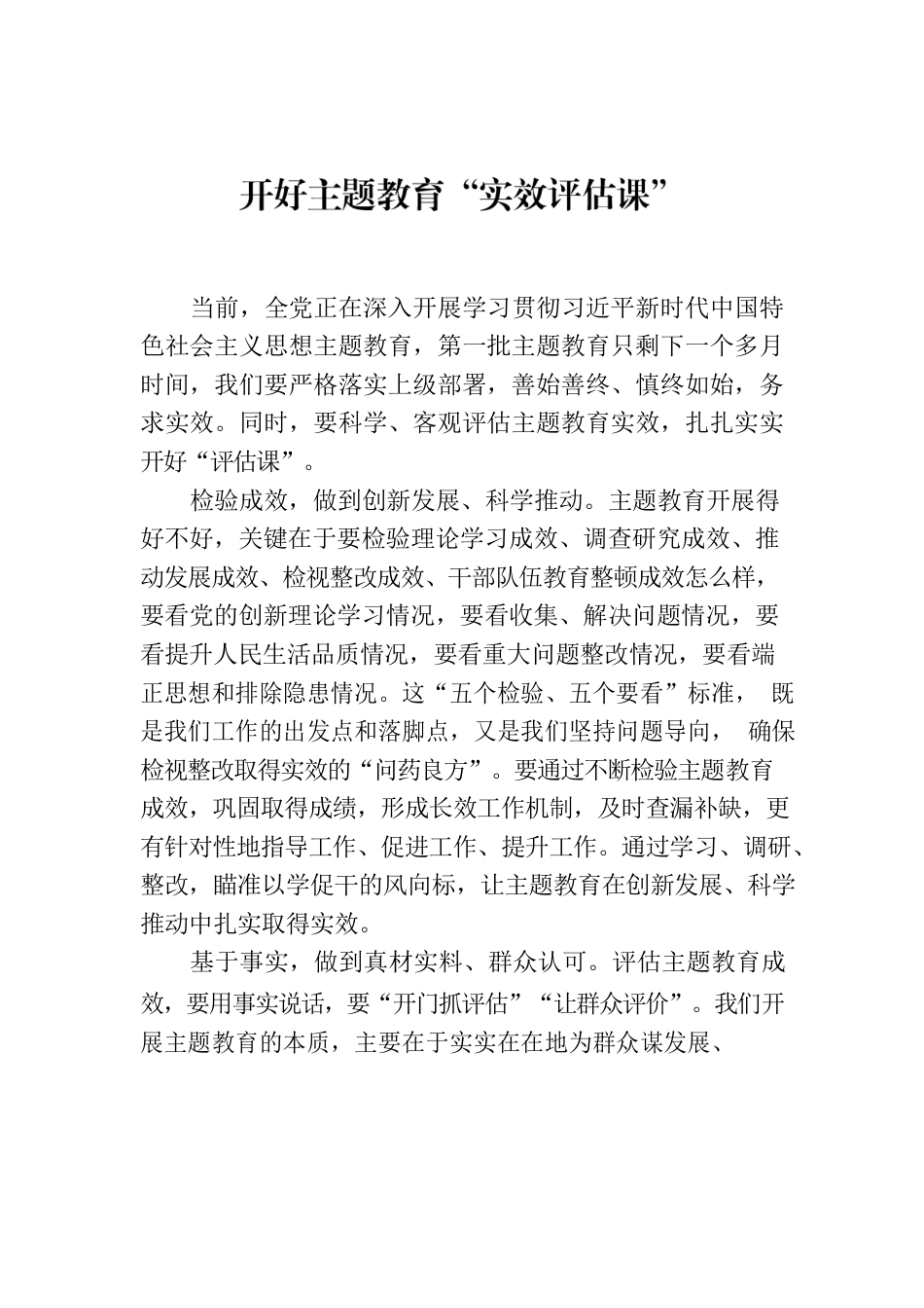 开好主题教育“实效评估课”.docx_第1页