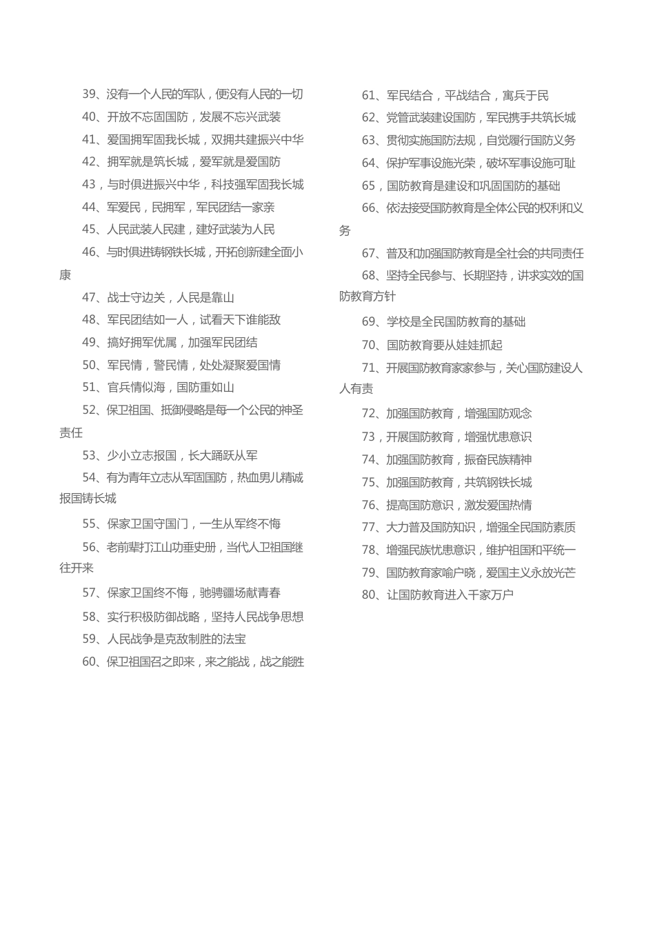 国防教育宣传用语80条.docx_第2页