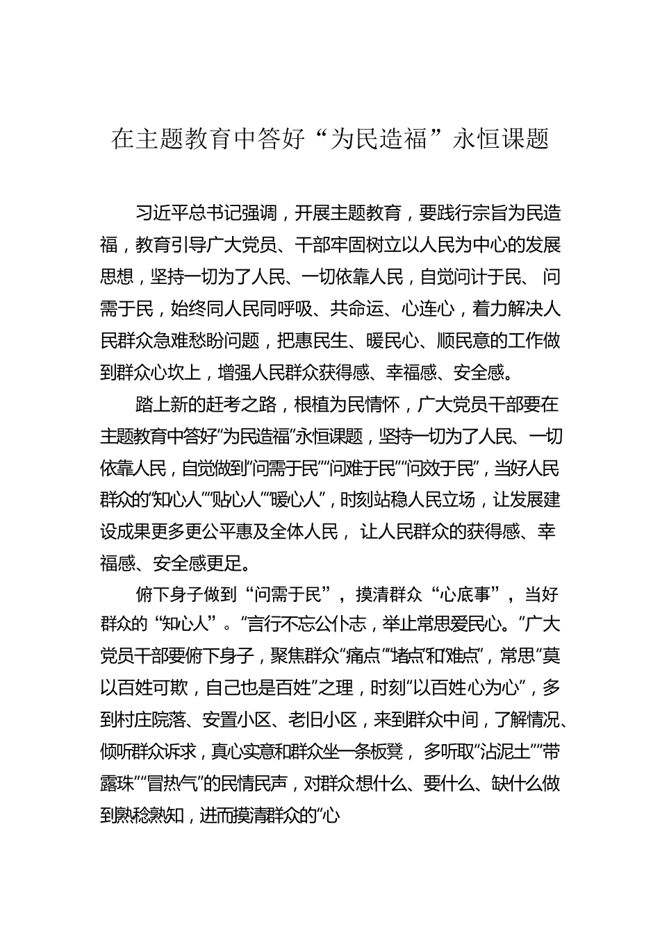 在主题教育中答好“为民造福”永恒课题.docx_第1页