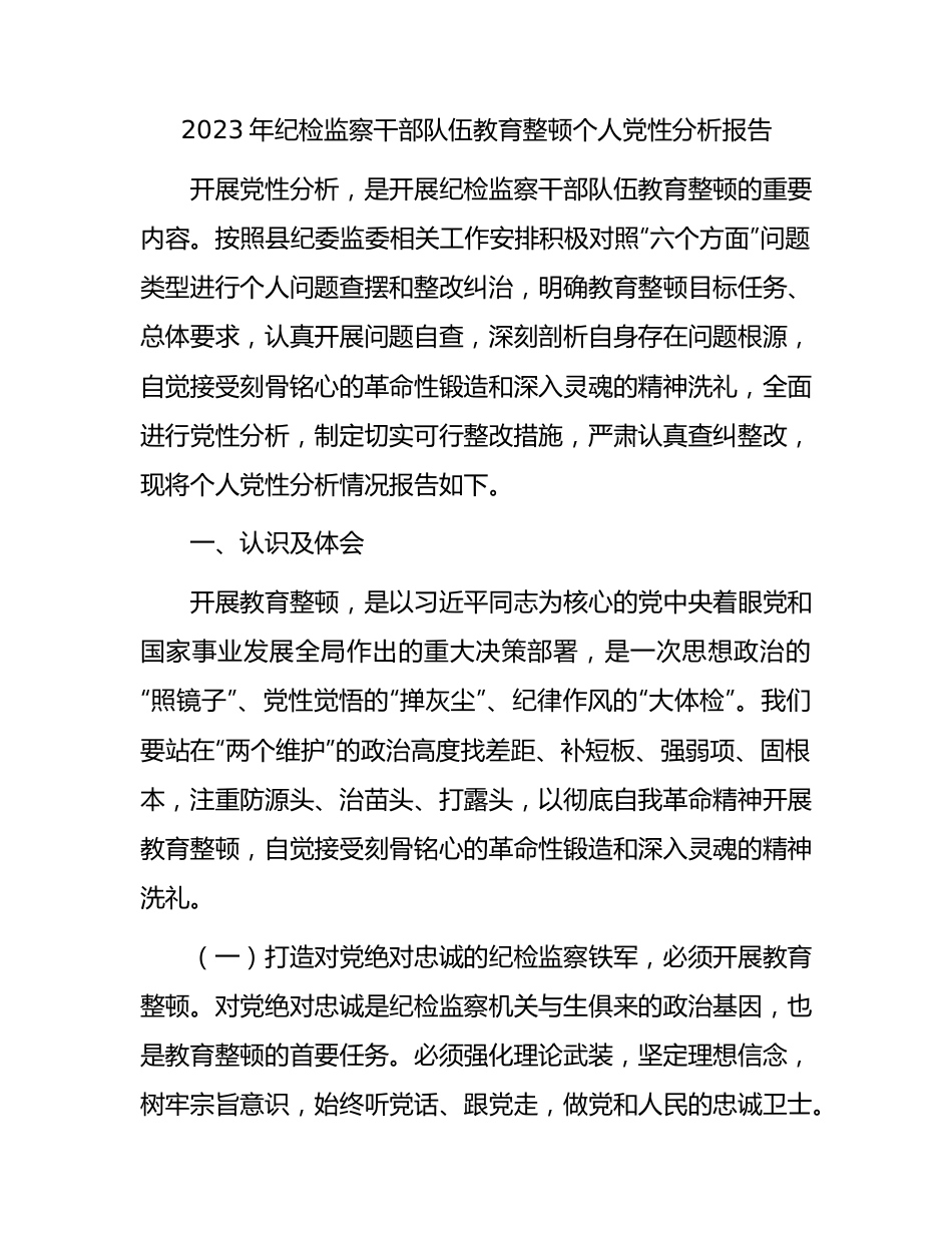 纪检监察干部队伍教育整顿个人党性分析报告5400字（六方面个人检视剖析）.docx_第1页