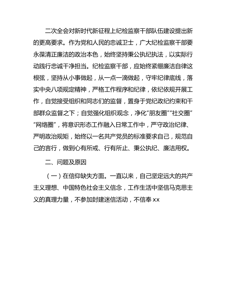 纪检监察干部队伍教育整顿个人党性分析报告5400字（六方面个人检视剖析）.docx_第3页