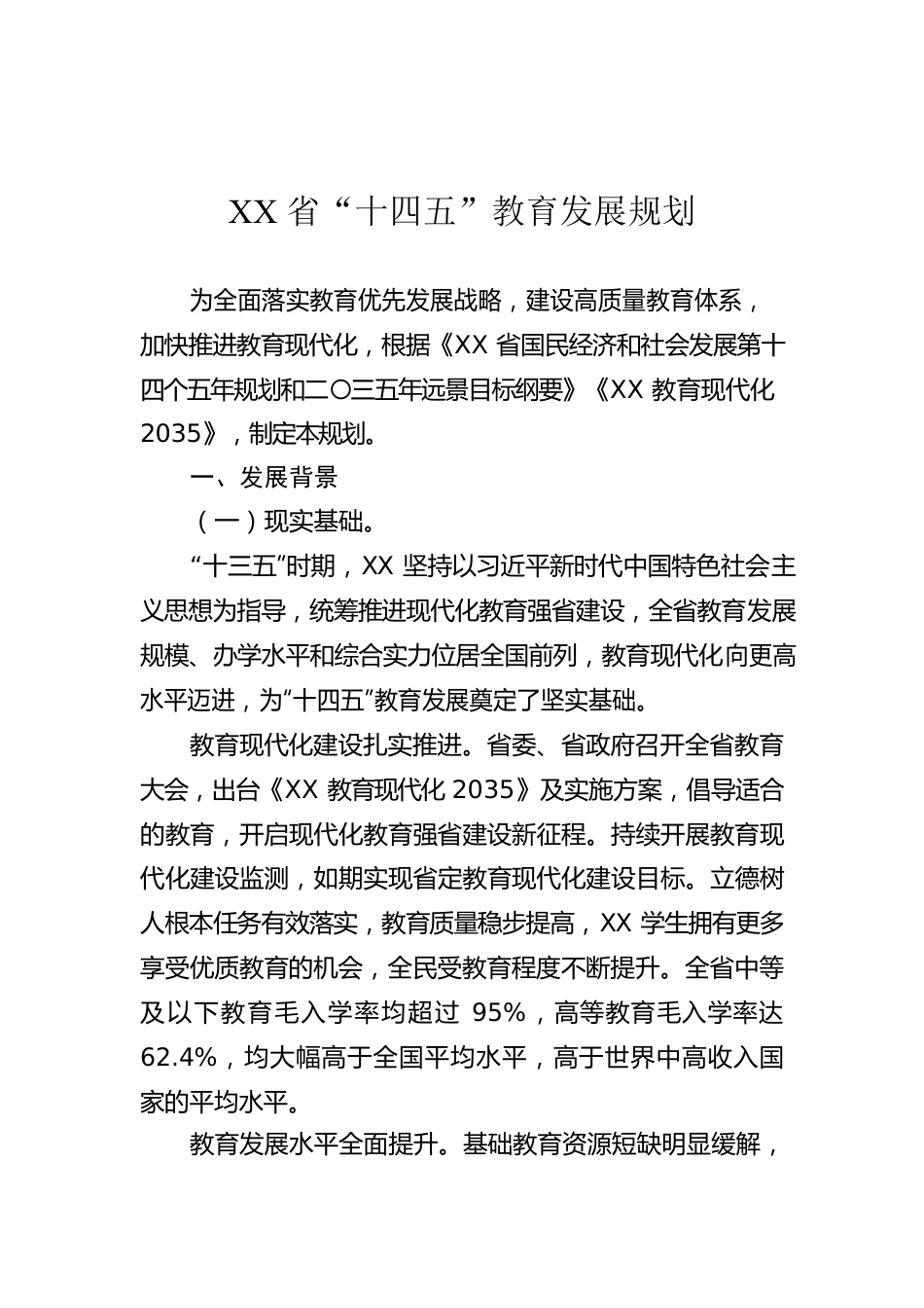 XX省“十四五”教育发展规划.docx_第1页