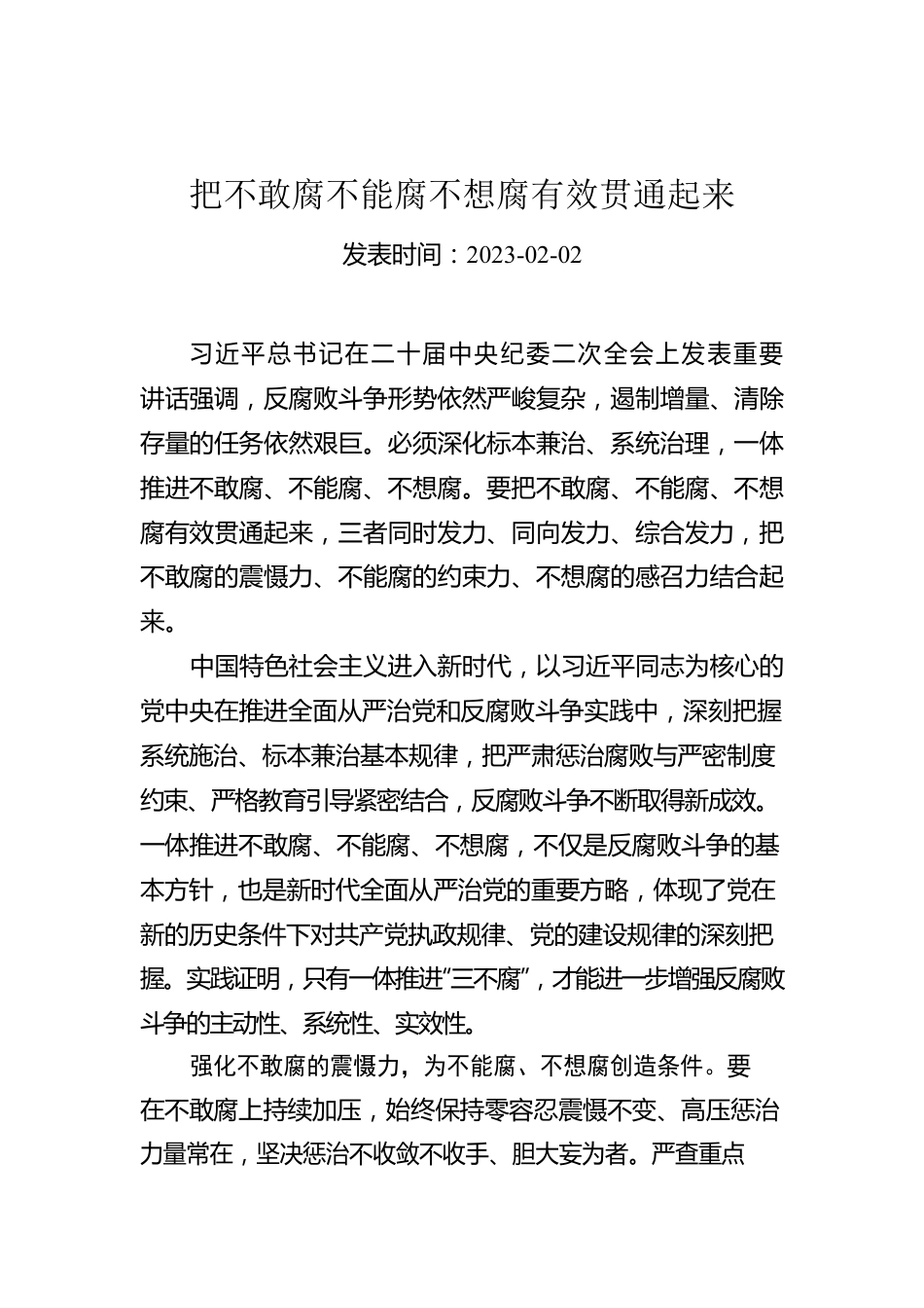 把不敢腐不能腐不想腐有效贯通起来.docx_第1页