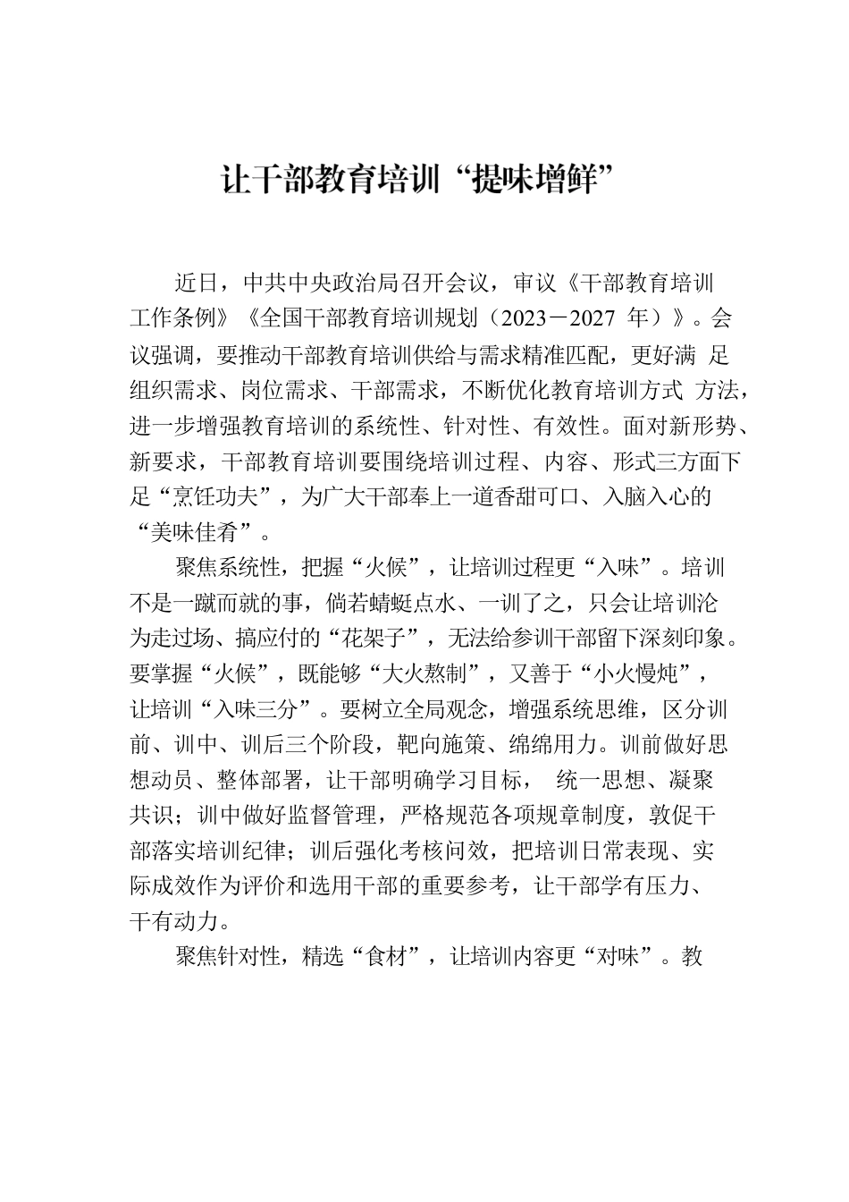 让干部教育培训“提味增鲜”.docx_第1页