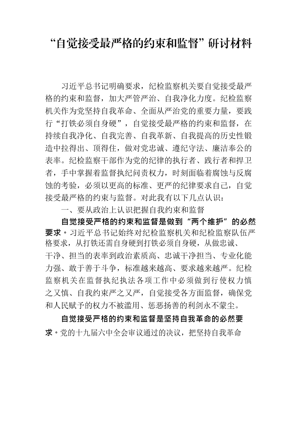 教育整顿研讨材料 自觉接受最严格的约束和监督.docx_第1页