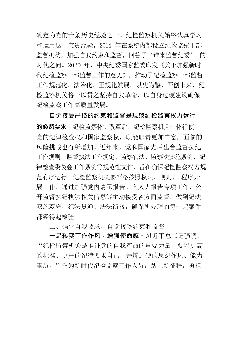 教育整顿研讨材料 自觉接受最严格的约束和监督.docx_第2页